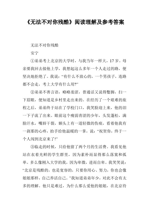 《无法不对你残酷》阅读理解及参考答案