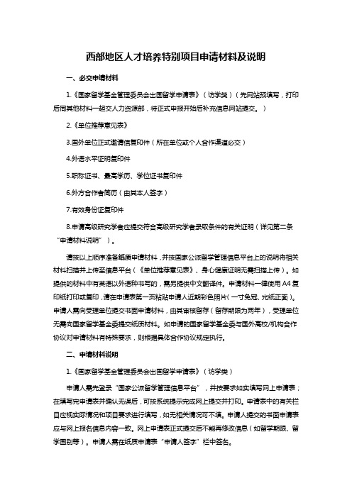 西部地区人才培养特别项目申请材料及说明
