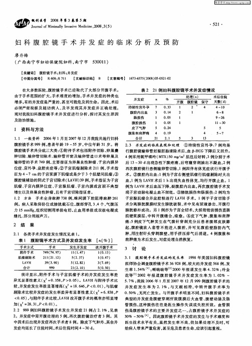 妇科腹腔镜手术并发症的临床分析及预防