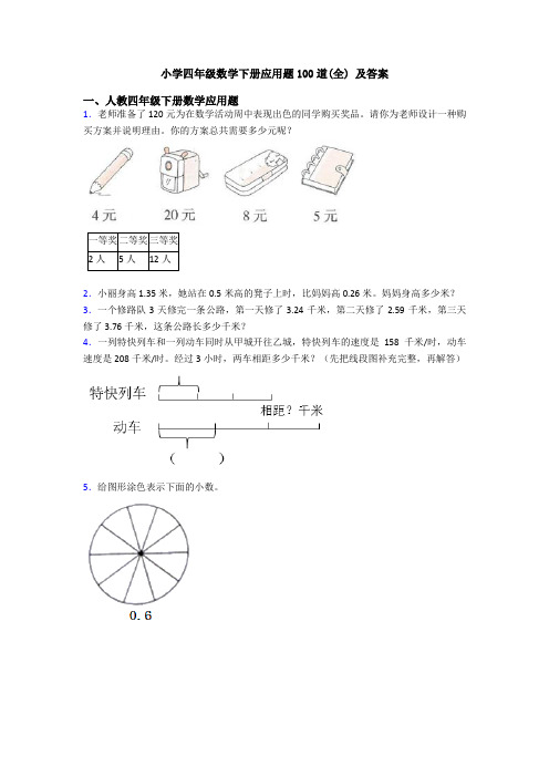 小学四年级数学下册应用题100道(全) 及答案