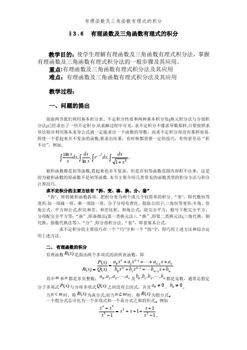 有理函数及三角函数有理式的积分