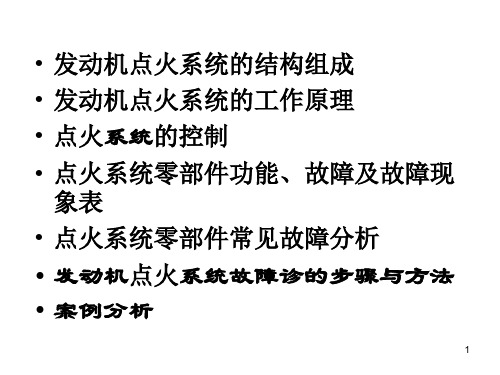 发动机点火系统的故障诊断