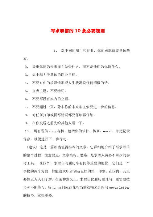 【2019年整理】写求职信的10条必要规则