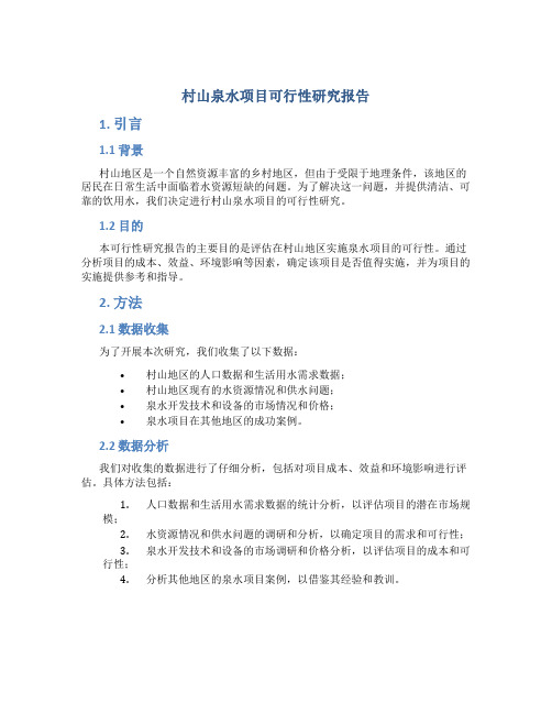 村山泉水项目可行性研究报告