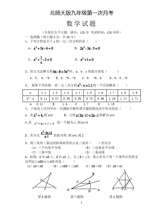 北师大版九年级数学上第一次月考试卷