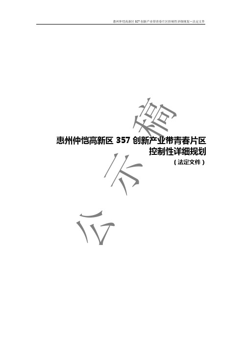 惠州仲恺高新区357创新产业带青春片区