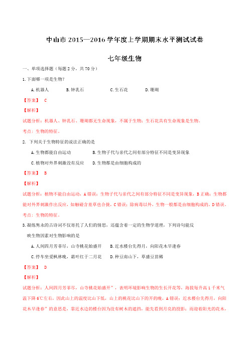 广东省中山市2015-2016学年七年级上学期期末水平测试生物试题解析(解析版)