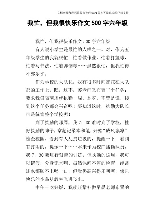 我忙,但我很快乐作文500字六年级
