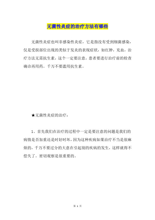 无菌性炎症的治疗方法有哪些
