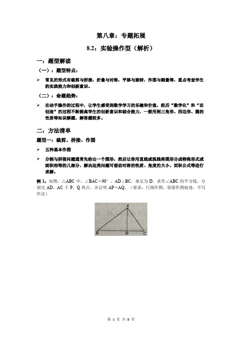 2020年中考数学专题复习训练 第八章：专题拓展8.2：实验操作型(解析)