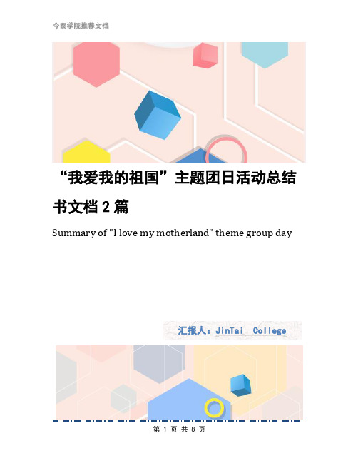 “我爱我的祖国”主题团日活动总结书文档2篇
