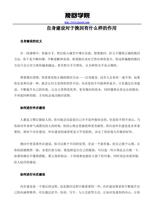 自身建设对于挽回有什么样的作用