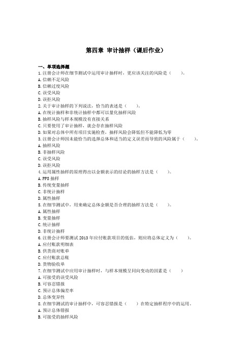 审计(2014)第04章   审计抽样  课后作业 下载版