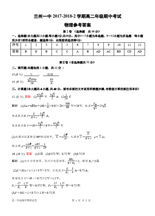 【全国百强校】甘肃省兰州第一中学2017-2018学年高二下学期期中考试物理参考答案