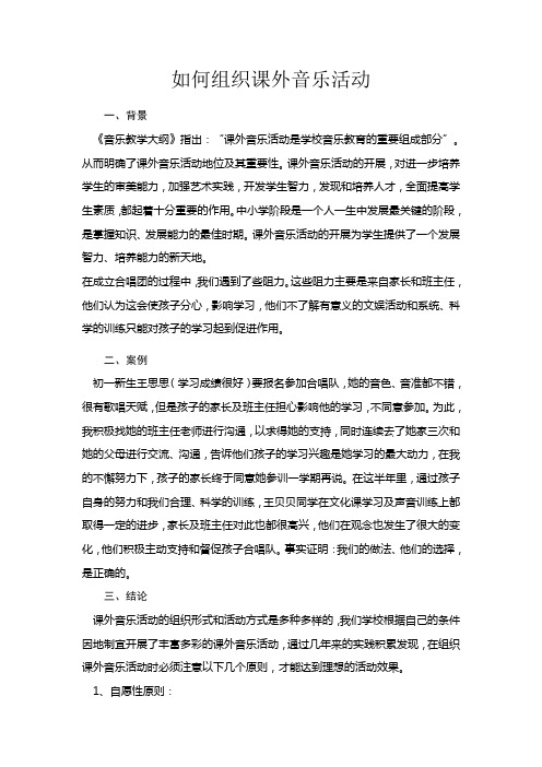 如何组织课外音乐活动
