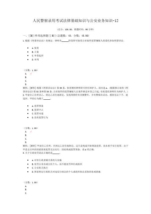人民警察录用考试法律基础知识与公安业务知识-12