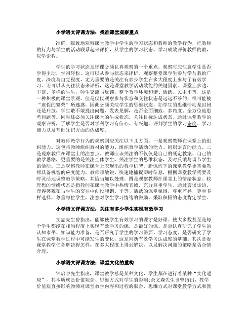 小学语文怎样评课