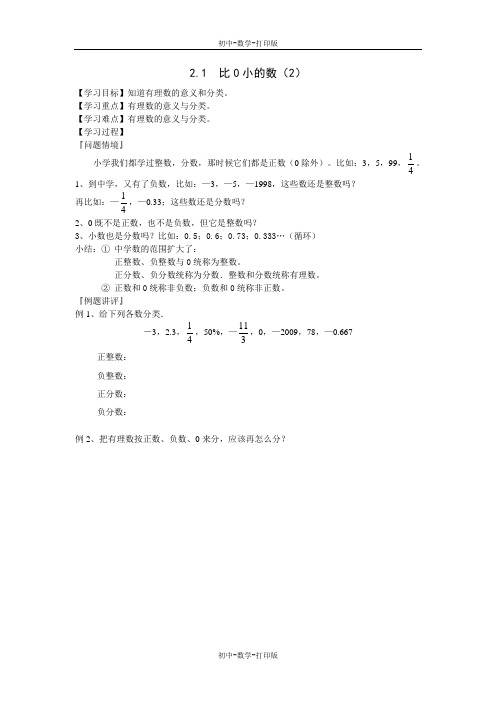 苏科版-数学-七年级上册-七上2.1  比0小的数-