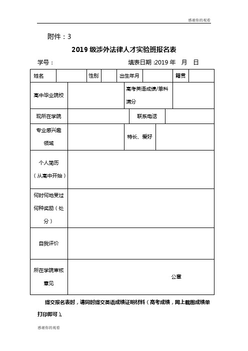 2019级涉外法律人才实验班报名表.doc