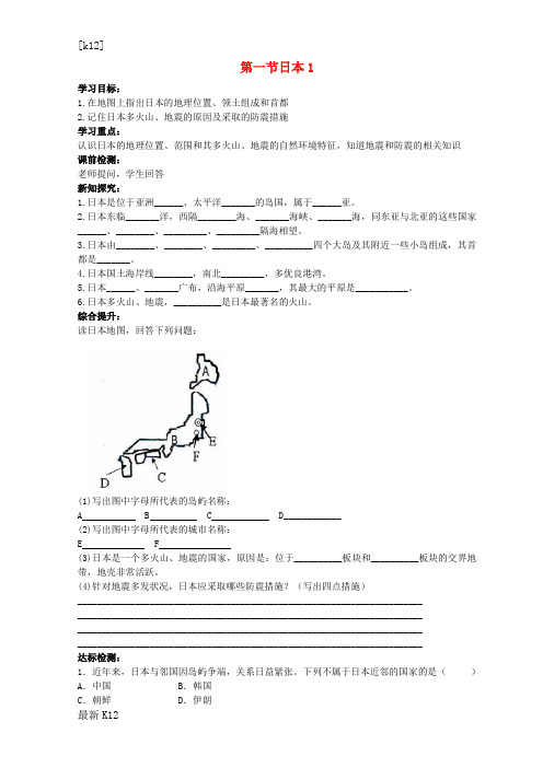 [推荐学习]初中七年级地理下册 7.1 日本导学案1(无答案)(新版)新人教版