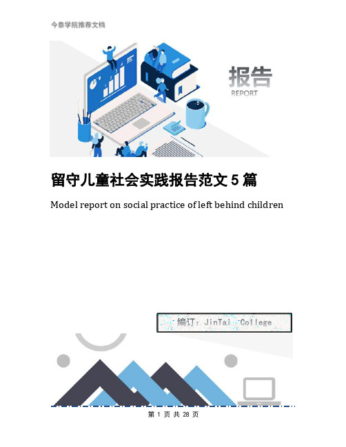 留守儿童社会实践报告范文5篇