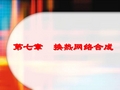 化工过程分析与合成第7章换热网络合成1资料