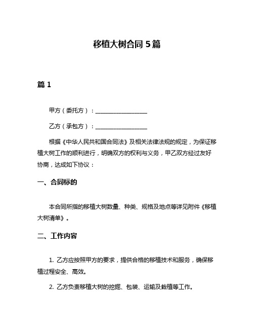 移植大树合同5篇