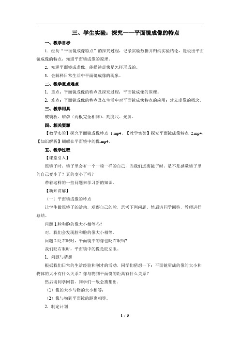《学生实验：探究——平面镜成像的特点》示范公开课教学设计【物理北师大版八年级上册】