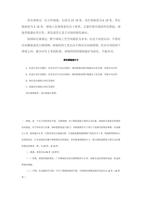 篮球、羽毛球场地尺寸说明及图示