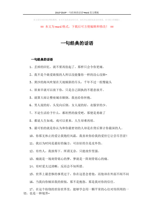 2018-2019-一句经典的话语-word范文模板 (4页)