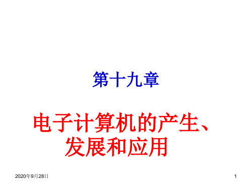 20电子计算机的产生发展和应用解析PPT课件