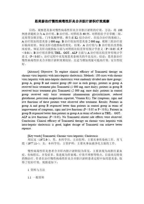 思美泰治疗慢性病毒性肝炎合并胆汁淤积疗效观察