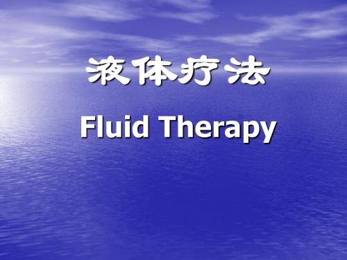 液体疗法