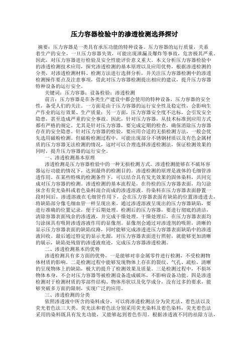压力容器检验中的渗透检测选择探讨