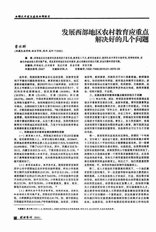 发展西部地区农村教育应重点解决好的几个问题