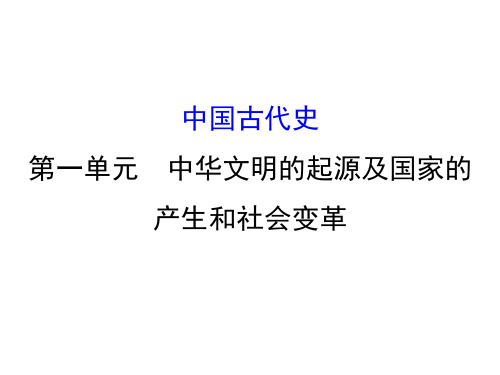 中考历史总复习课件：1 中华文明的起源及国家的(共49张PPT)
