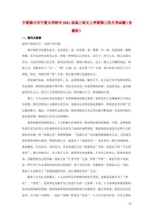 宁夏银川市宁夏大学附中2021届高三语文上学期第三次月考试题(含解析)