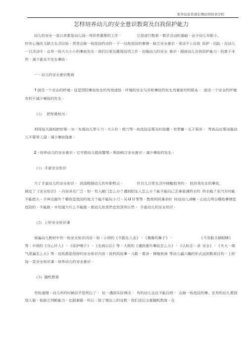 怎样培养幼儿的安全意识教育及自我保护能力