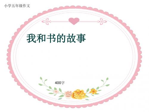 小学五年级作文《我和书的故事》400字(共7页PPT)