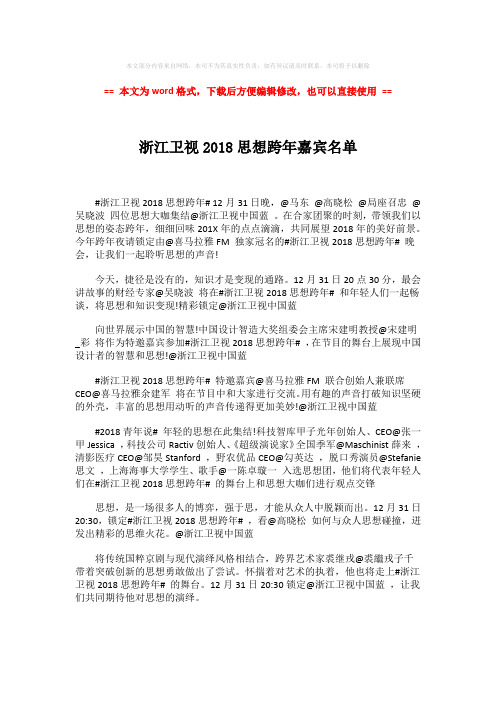 【推荐下载】浙江卫视2018思想跨年嘉宾名单-word范文 (3页)