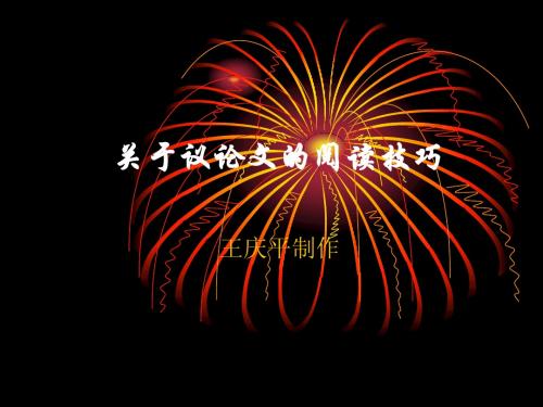 关于议论文的阅读技巧