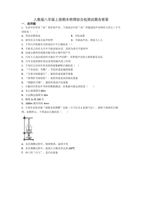 人教版八年级上册期末物理综合检测试题含答案