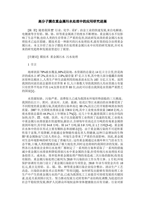 高分子膜在重金属污水处理中的应用研究进展