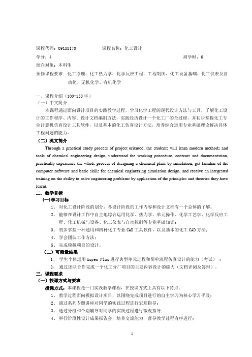 化工设计 教学大纲