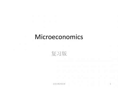微经复习大纲
