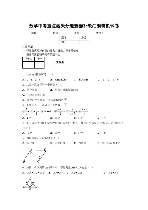 2019年数学中考重点题失分题查漏补缺汇编模拟试卷107753