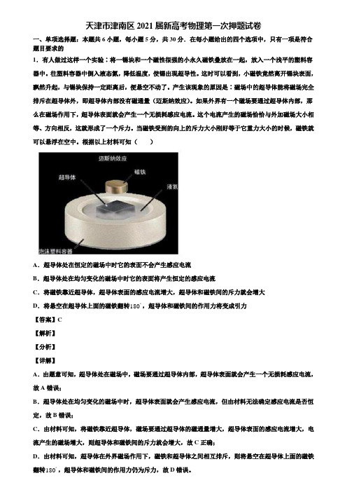 天津市津南区2021届新高考物理第一次押题试卷含解析
