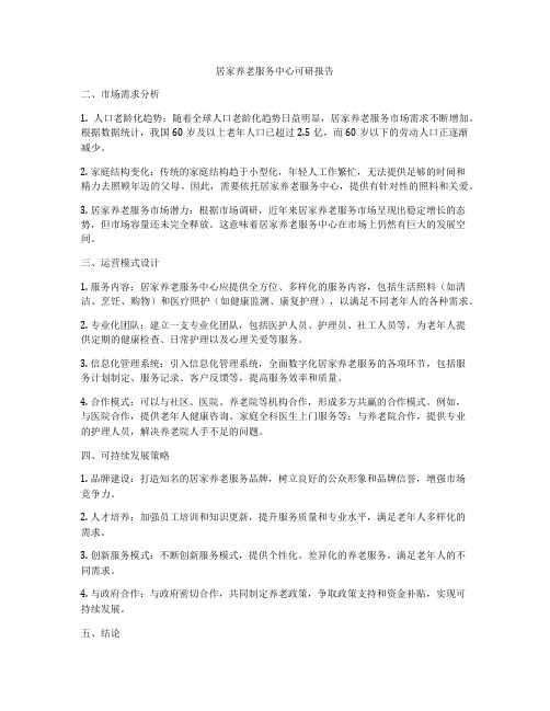 居家养老服务中心可研报告