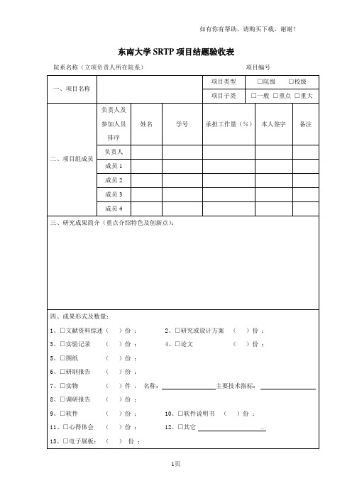 东南大学SRTP项目结题验收表