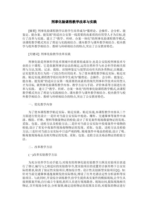 刑事化验课程教学改革与实践